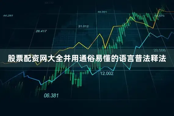 股票配资网大全并用通俗易懂的语言普法释法