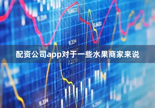 配资公司app对于一些水果商家来说