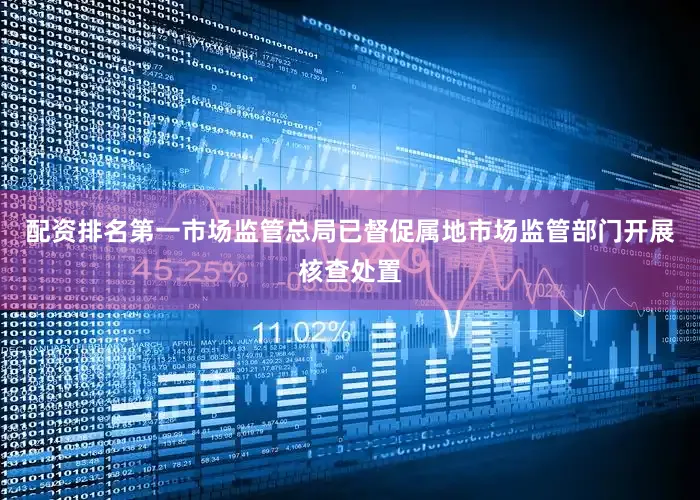 配资排名第一市场监管总局已督促属地市场监管部门开展核查处置