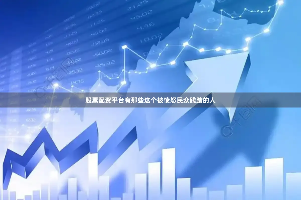股票配资平台有那些这个被愤怒民众践踏的人