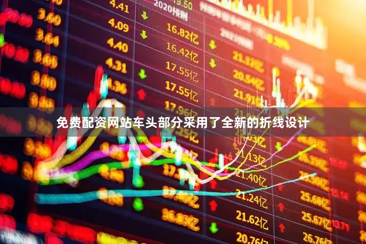 免费配资网站车头部分采用了全新的折线设计