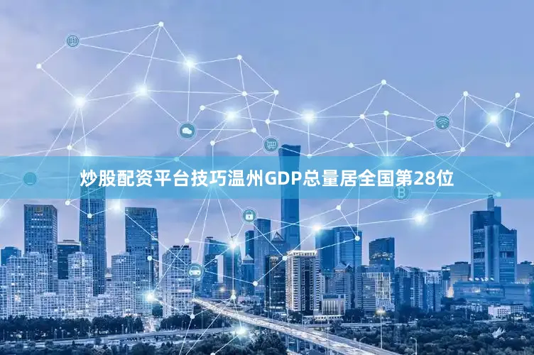 炒股配资平台技巧温州GDP总量居全国第28位