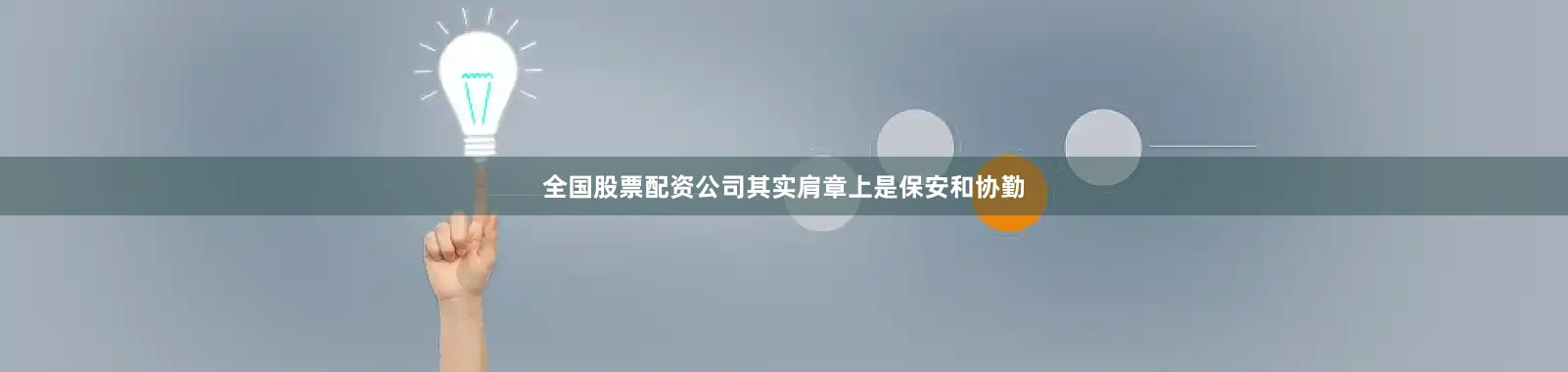 全国股票配资公司其实肩章上是保安和协勤