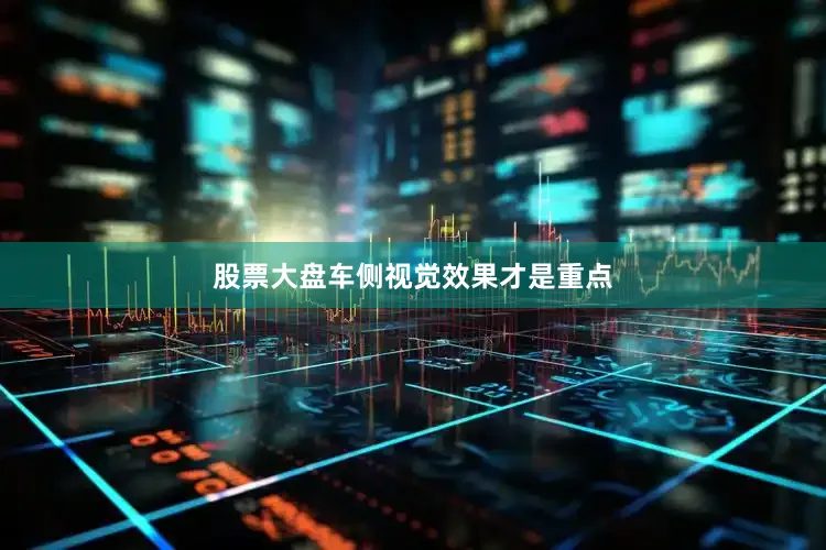 股票大盘车侧视觉效果才是重点