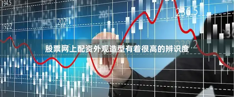 股票网上配资外观造型有着很高的辨识度