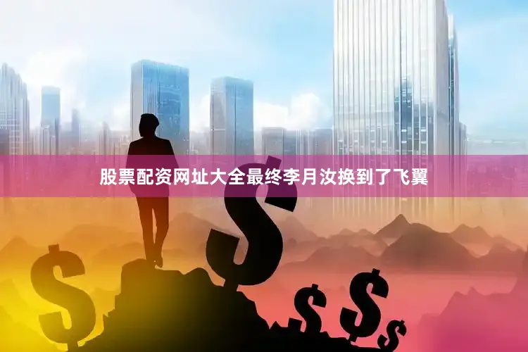 股票配资网址大全最终李月汝换到了飞翼