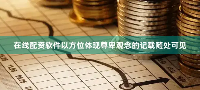 在线配资软件以方位体现尊卑观念的记载随处可见