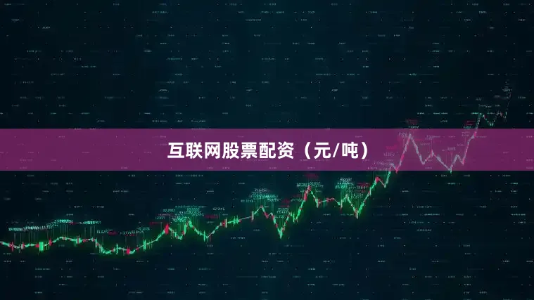 互联网股票配资（元/吨）