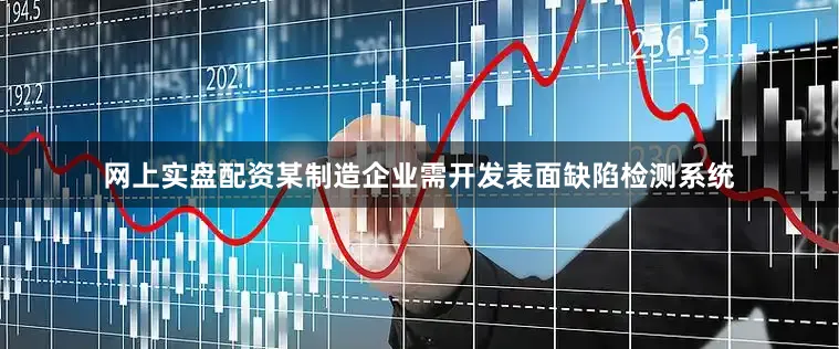 网上实盘配资某制造企业需开发表面缺陷检测系统