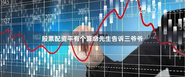 股票配资平有个算命先生告诉三爷爷