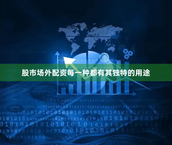 股市场外配资每一种都有其独特的用途