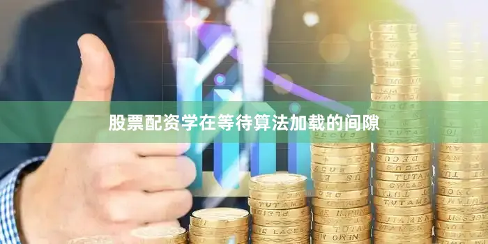 股票配资学在等待算法加载的间隙