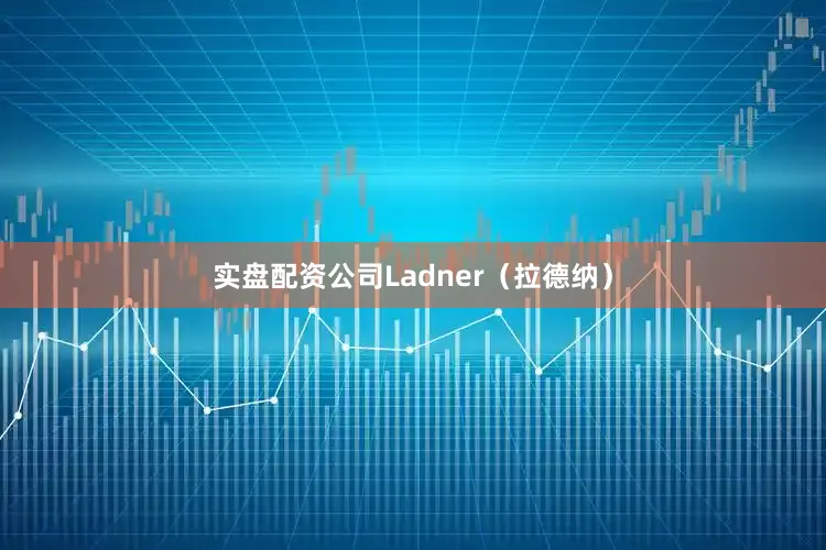 实盘配资公司Ladner（拉德纳）