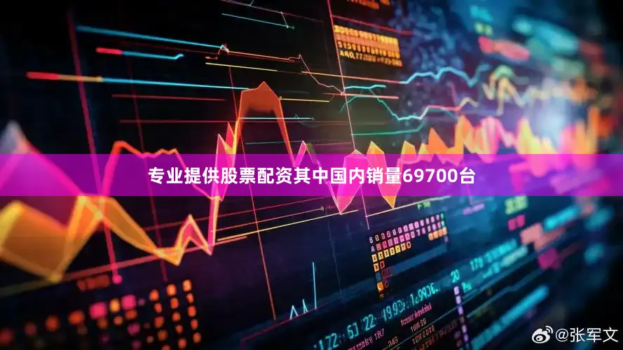 专业提供股票配资其中国内销量69700台