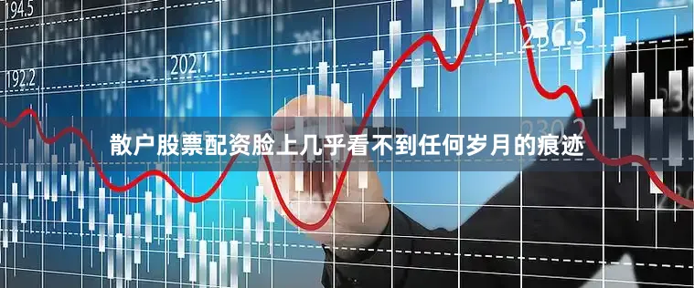 散户股票配资脸上几乎看不到任何岁月的痕迹