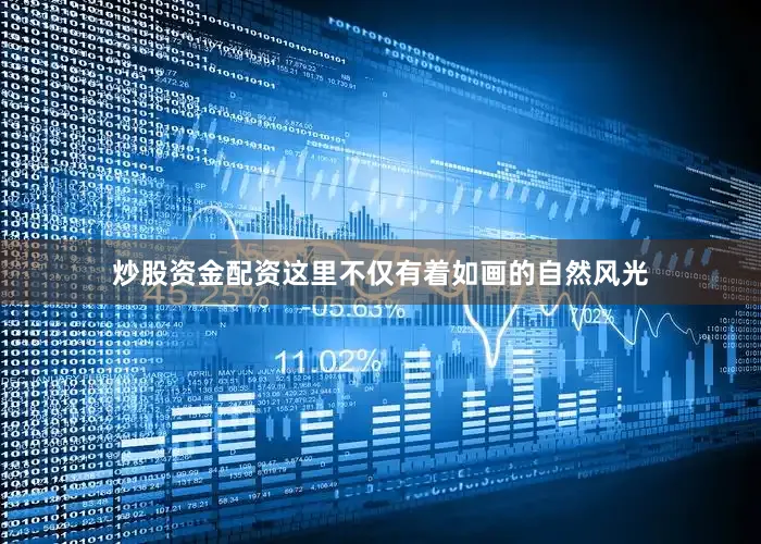 炒股资金配资这里不仅有着如画的自然风光