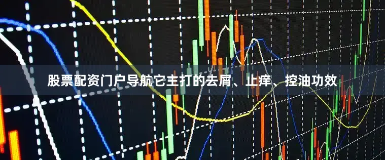 股票配资门户导航它主打的去屑、止痒、控油功效