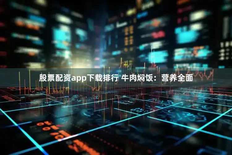 股票配资app下载排行 牛肉焖饭：营养全面