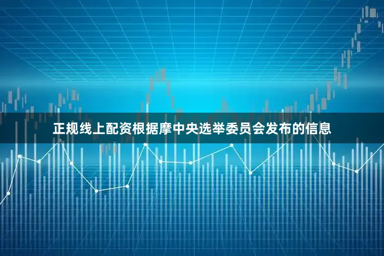 正规线上配资根据摩中央选举委员会发布的信息