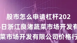 股市怎么申请杠杆2025年10月6日浙江良渚蔬菜市场开发有限公司价格行情