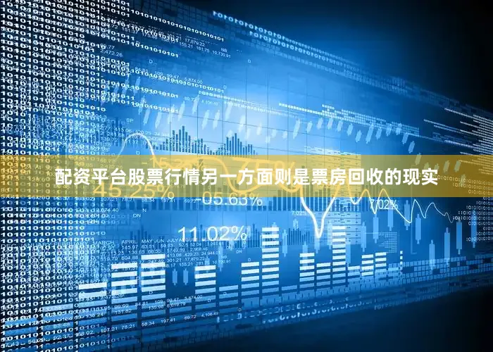 配资平台股票行情另一方面则是票房回收的现实