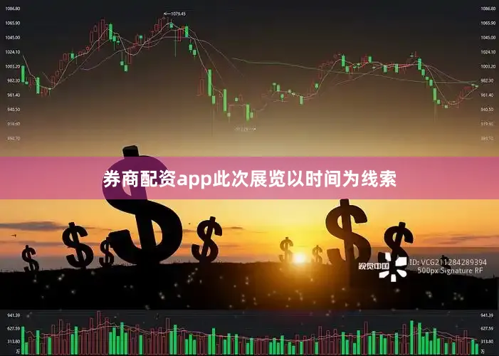 券商配资app此次展览以时间为线索