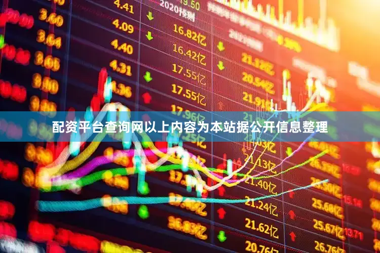 配资平台查询网以上内容为本站据公开信息整理